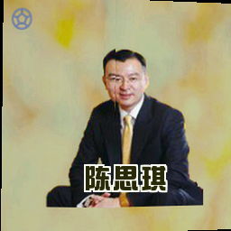 陈思琪