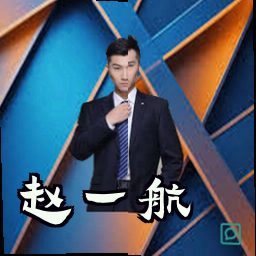 赵一航